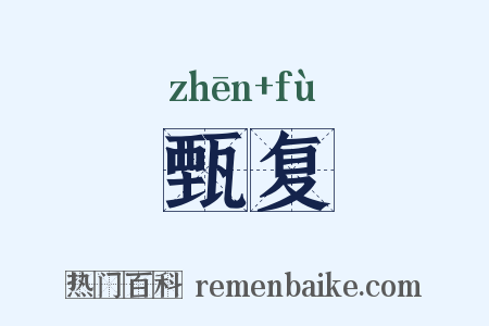 甄复是什么意思的图片